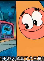 海绵宝宝：派阿呆和鱿鱼妹穿上风衣装大帅哥