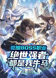 觉醒BOSS职业绝世强者都是我牛马