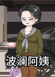 波澜阿姨