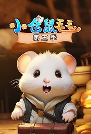 小仓鼠毛毛第5季