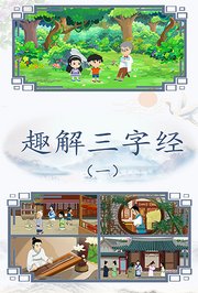趣解三字经（一）