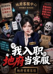 我入职地府当客服