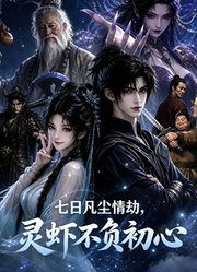 七日凡尘情劫，灵虾不负初心