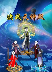 决战天神殿