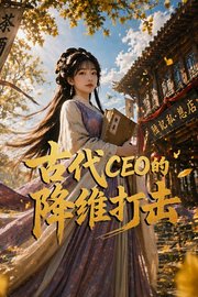 古代CEO的降维打击