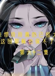 第62集|看来缪玲玲真的已经大限将至，这回耶稣也保不了她了