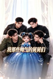 我那些帅气的舅舅们