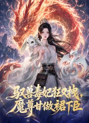驭兽毒妃狂又拽，魔尊甘做裙下臣