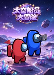 太空船员大冒险