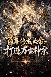 百年修成大帝，打造万古神宗