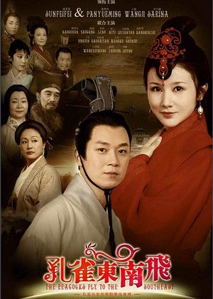 孔雀东南飞