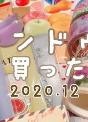 【なっつん】キャンドゥ購入品♡［Japanesestationery］紙モノ[2020年12月10日]