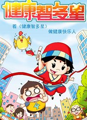 健康智多星（上部）