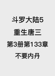 斗罗大陆5：重生唐三第3卷第133章：不要内丹