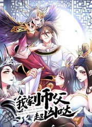 我家师父超凶哒动态漫画