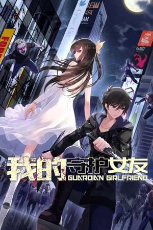 我的守护女友