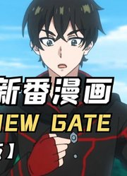 耗时11134分钟，一口气看完四月新番《THENEWGATE》尊享版