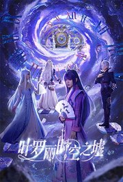 叶罗丽时空之墟