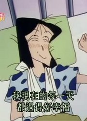 刚看完《蜡笔小新》，这集大家一起去探望松坂老师推荐大家都来看一下