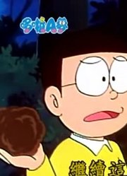 我和爸爸说，身边的死党都爱看《哆啦A梦》慧星观测人下