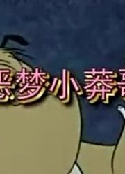家里那小孩最近迷上了《猫和老鼠方言版》，搞的爸妈也想看了