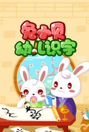兔小贝幼儿识字