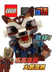 乐高漫威76282火箭浣熊，绝版前看看咋样？