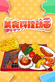 美食料理动画