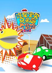 汽车宝贝兄弟团大冒险第2季