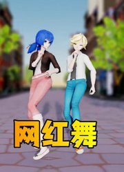 瓢虫雷迪MMD：玛丽娜、艾俊的网红舞挑战