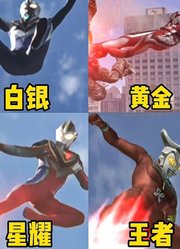 如果奥特曼，王者飞踢有段位，格丽乔好可爱