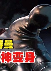 初代奥特曼，有着很多次的变身，而这一次要超神