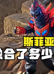 斯菲亚王，融合了多少位怪兽，你知道有多少形态吗？