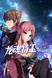 龙魂特工·动态漫