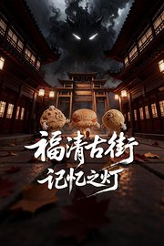 福清古街·记忆之灯