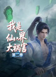 我是仙界大祸害第2季