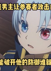 一月新番：《贵族转生》第5集，开挂男主亲自下场选拔骑士