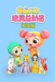 奇拉小队玩具总动员英文版