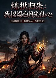 炼狱归来我捏爆白月光仙心