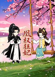 凰权狂妃