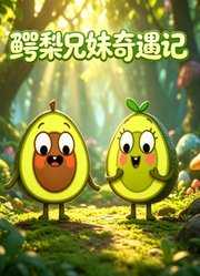 鳄梨兄妹奇遇记