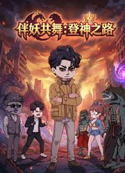 伴妖共舞：登神之路