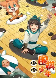 小小围棋少年