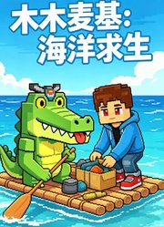 木木麦基：海洋求生