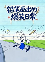 铅笔画出的爆笑日常