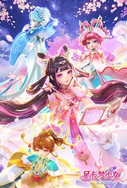 星卡梦少女5奇迹绽放
