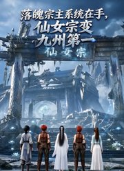 落魄宗主系统在手，仙女宗变九州第一