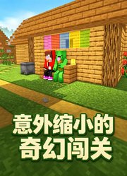 意外缩小的奇幻闯关