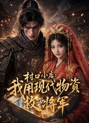 村口小店：我用现代物资救将军