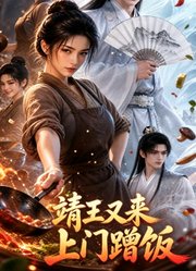 靖王又来上门蹭饭